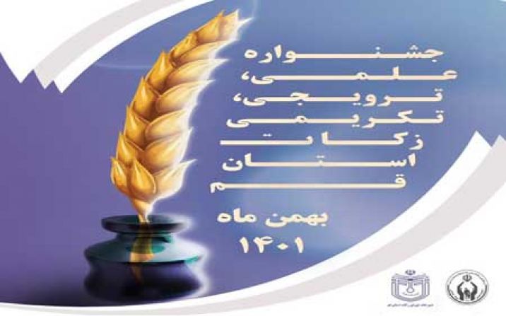 جشنواره علمی، ترویجی، تکریمی زکات در استان قم برگزار می شود جشنواره علمی، ترویجی، تکریمی زکات در استان قم برگزار می شود